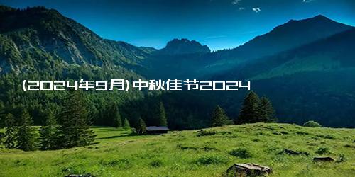 (2024年9月)中秋佳节2024