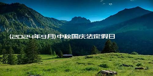 (2024年9月)中秋国庆法定假日