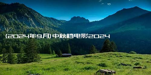 (2024年9月)中秋档电影2024