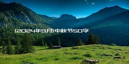 (2024年9月)中秋节50字