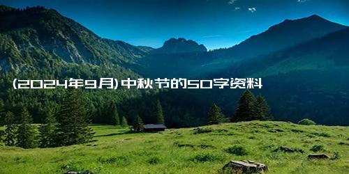 (2024年9月)中秋节的50字资料