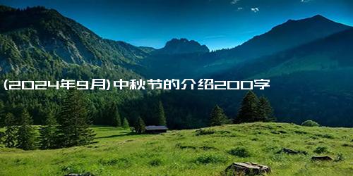 (2024年9月)中秋节的介绍200字