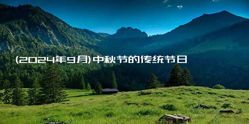 (2024年9月)中秋节的传统节日