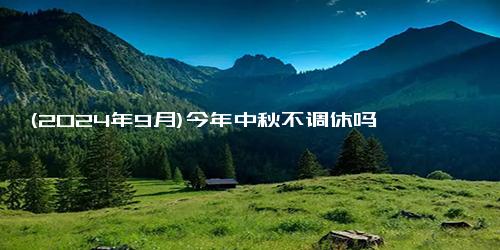 (2024年9月)今年中秋不调休吗