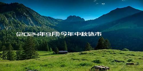 (2024年9月)今年中秋休市