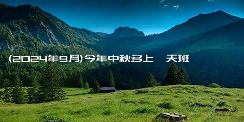 (2024年9月)今年中秋多上一天班