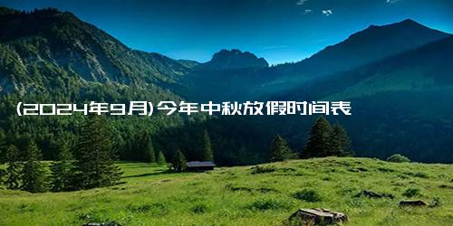 (2024年9月)今年中秋放假时间表