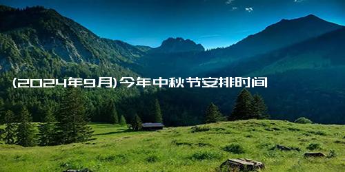 (2024年9月)今年中秋节安排时间