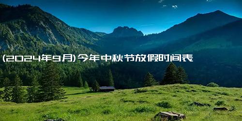 (2024年9月)今年中秋节放假时间表