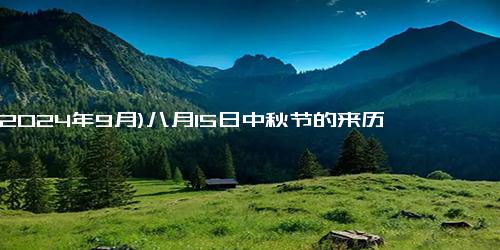 (2024年9月)八月15日中秋节的来历