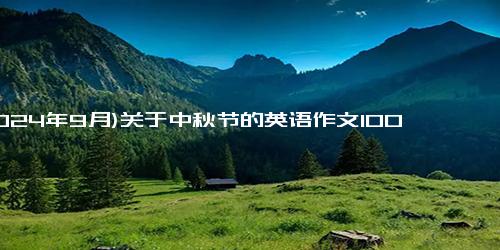 (2024年9月)关于中秋节的英语作文100字