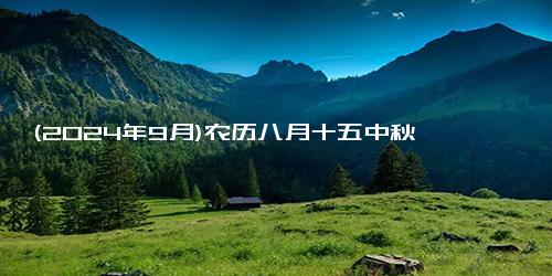 (2024年9月)农历八月十五中秋