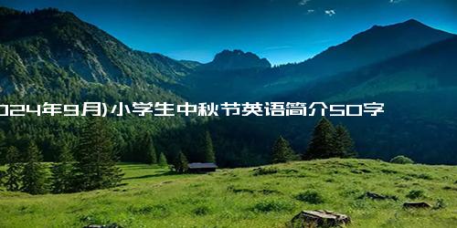 (2024年9月)小学生中秋节英语简介50字