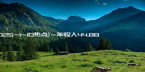 (2025-1-10热点)-年收入44.88亿元！《黑神话：悟空》带动主机市场爆发式增长