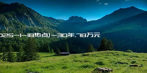 (2025-1-18热点)-30年，78万元！镇海这位老爷爷托起百名学子上学梦