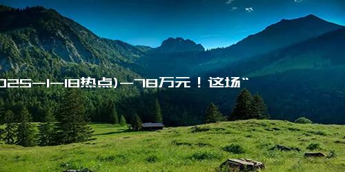 (2025-1-18热点)-78万元！这场“接力赛”，宁波一位老人“跑”了30年……