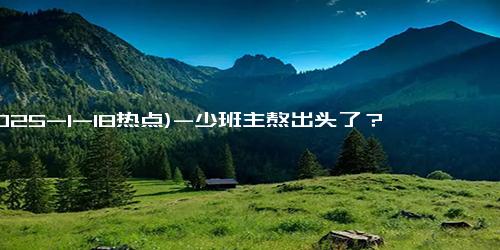 (2025-1-18热点)-少班主熬出头了？郭德纲高调宣布，郭麒麟是德云社唯一继承人