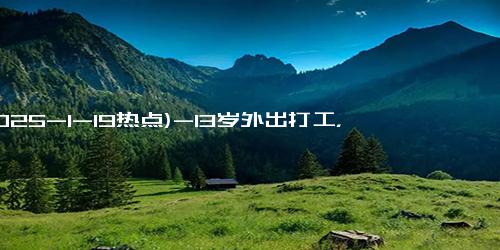 (2025-1-19热点)-13岁外出打工，26岁患上渐冻症！求助蔡磊：不知该如何坚持