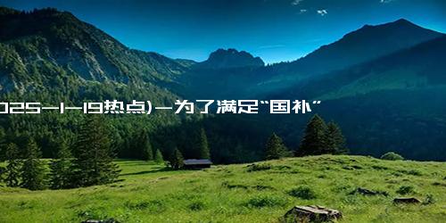 (2025-1-19热点)-为了满足“国补”标准，多款苹果iPhone手机降到6000元以下