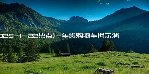 (2025-1-22热点)-年货购物车揭示消费变迁：从传统到健康的经济转型