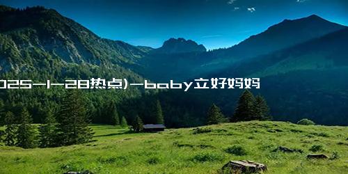 (2025-1-28热点)-baby立好妈妈人设！商场带儿子被偶遇，8岁小海绵身高超妈妈腰部