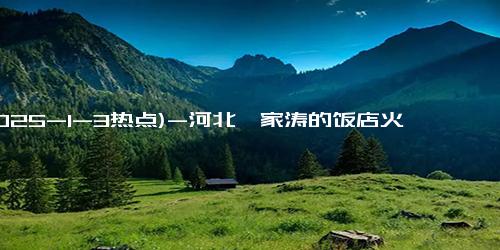 (2025-1-3热点)-河北一家涛的饭店火了！独特店名成打卡地！