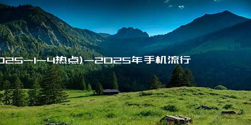 (2025-1-4热点)-2025年手机流行新趋势：黄金贴纸点亮年轻人的时尚之路