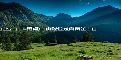 (2025-1-4热点)-再轻也是真黄金！0.01克的黄金手机贴淘宝热卖超20万张，成为年轻人过年的硬核手机饰品