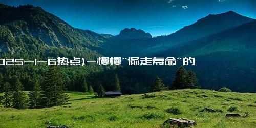 (2025-1-6热点)-慢慢“偷走寿命”的行为，抽烟喝酒仅排第4，第1很多人改不掉！