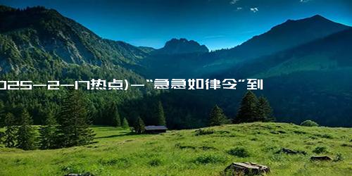 (2025-2-17热点)-“急急如律令”到底怎么翻译？当三岁哪吒说英语，网友操碎心