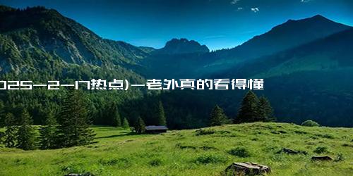 (2025-2-17热点)-老外真的看得懂《哪吒》吗？一句“急急如律令”他们怎么翻译