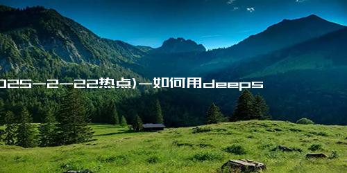 (2025-2-22热点)-如何用deepseek写一个网页版的类似3d设计软件blender的程序成了