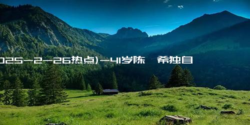 (2025-2-26热点)-41岁陈妍希独自带娃，穿亲子装看电影，6岁儿子罕见出镜