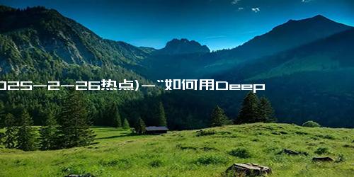 (2025-2-26热点)-“如何用DeepSeek赚到100万”，第一批“搞钱”的人出现了