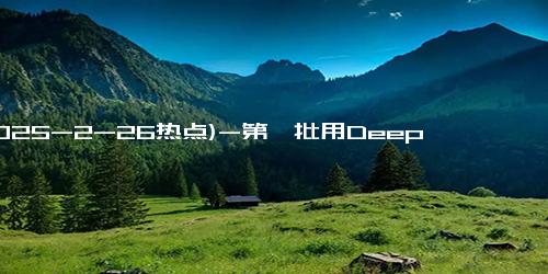 (2025-2-26热点)-第一批用DeepSeek赚钱的人，已经日入过万了？