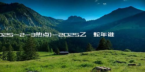 (2025-2-3热点)-2025乙巳蛇年谁需要躲春，如何躲呢？附立春开运秘法！