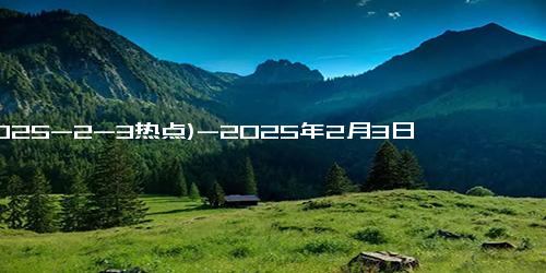 (2025-2-3热点)-2025年2月3日立春全攻略：这天不寻常，躲春除厄运你准备好了吗？