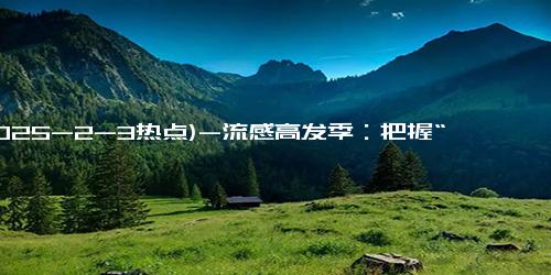 (2025-2-3热点)-流感高发季：把握“黄金48小时”，专家教你如何自救！