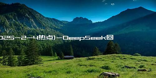 (2025-2-4热点)-DeepSeek回答为什么要结婚、要不要生孩子，和人生的意义！