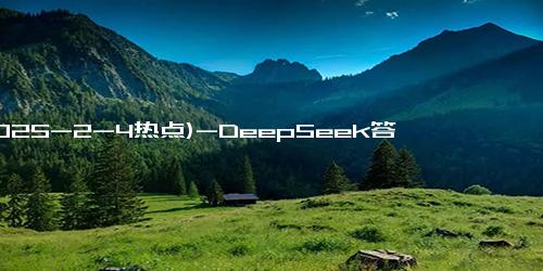 (2025-2-4热点)-DeepSeek答：如果一辈子要从事3D打印，如何过好这一生？