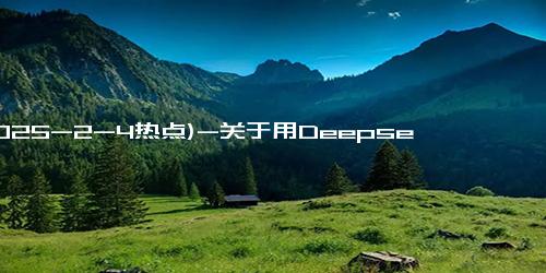 (2025-2-4热点)-关于用Deepseek深度思考回答人的虚我与原始体之间顿悟的问题