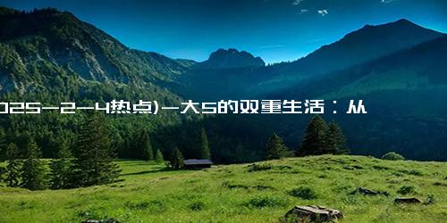 (2025-2-4热点)-大S的双重生活：从甜蜜二婚到被逼生三胎，她的隐秘世界揭示了什么？