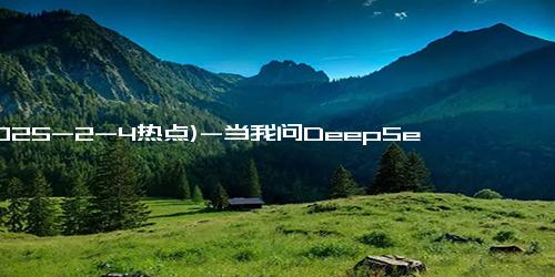 (2025-2-4热点)-当我问DeepSeek，“过好这一生”的真相是什么