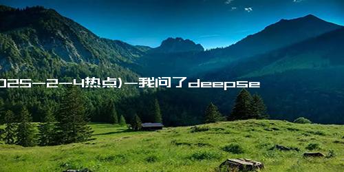 (2025-2-4热点)-我问了deepseek“活着的意义就是追求快乐”，它的答案震惊到了我