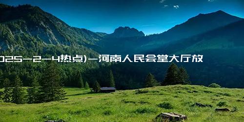 (2025-2-4热点)-河南人民会堂大厅放映《哪吒2》，一次可容纳2000人观影