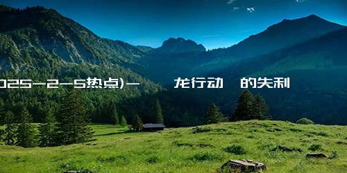 (2025-2-5热点)-《蛟龙行动》的失利：主旋律背后的审美疲劳与市场冷暖