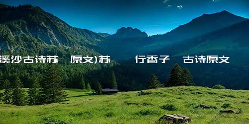 (浣溪沙古诗苏轼原文)苏轼《行香子》古诗原文及赏析