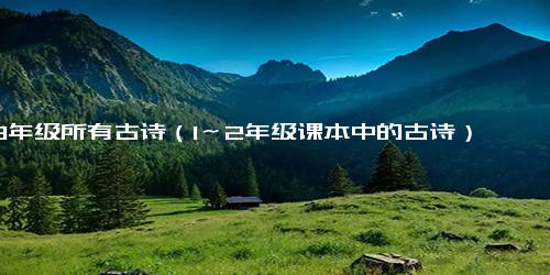 1-3年级所有古诗（1～2年级课本中的古诗）