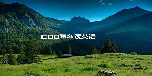 1000怎么读英语