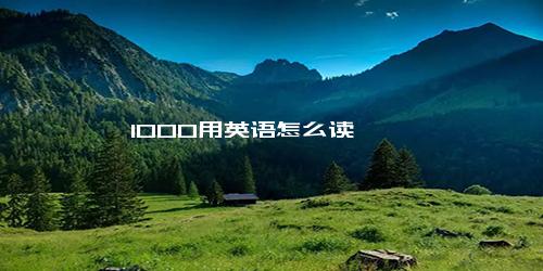 1000用英语怎么读